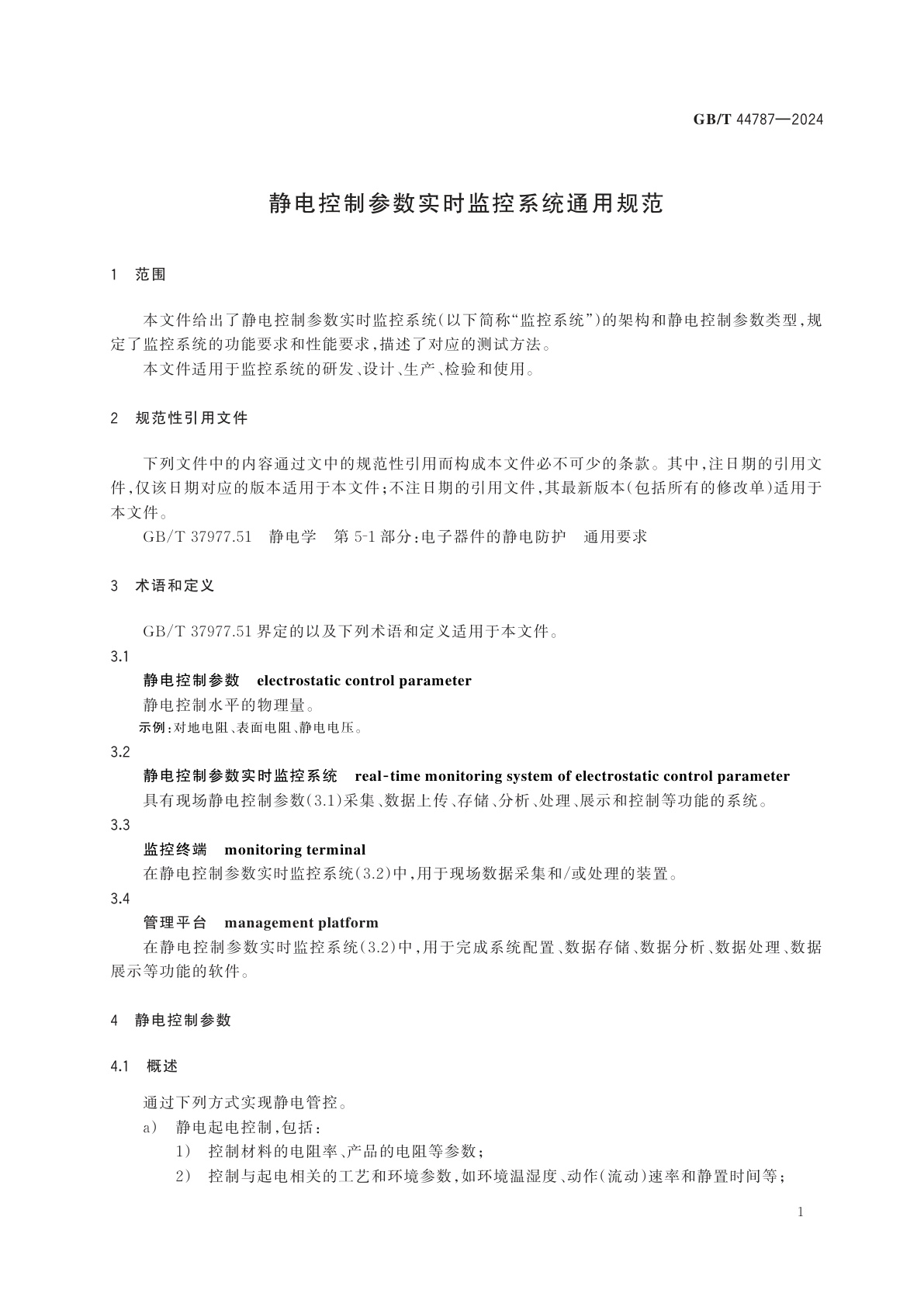 GB/T 44787-2024 静电控制参数实时监控系统通用规范