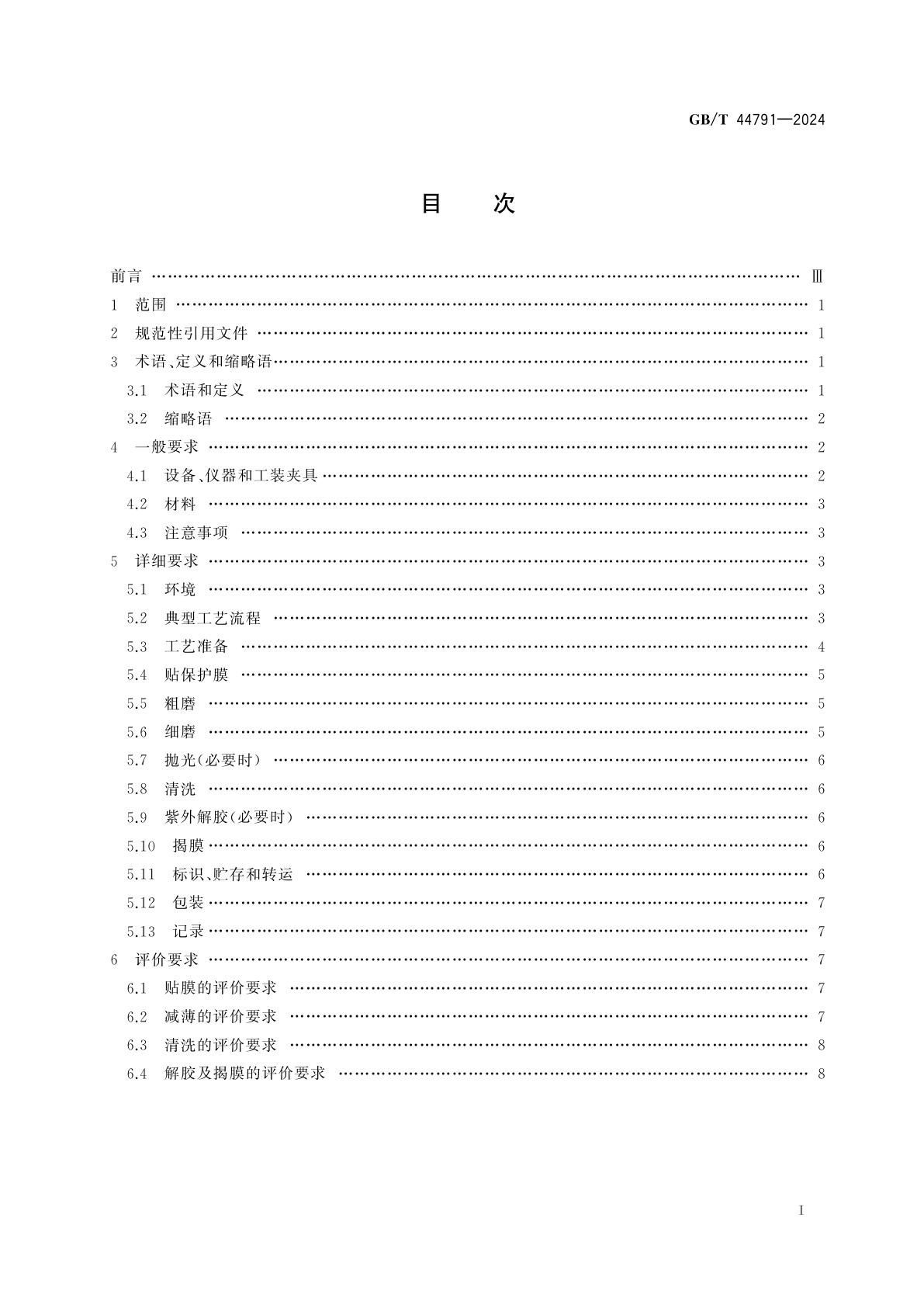 GB/T 44791-2024 集成电路三维封装　带凸点圆片减薄工艺过程和评价要求