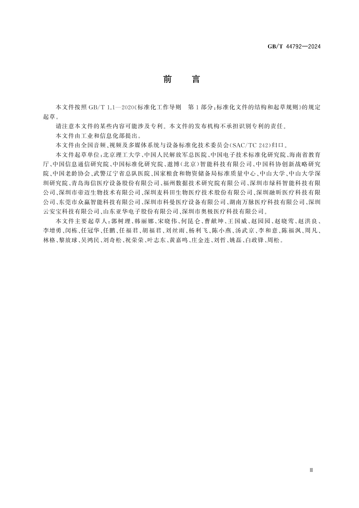 GB/T 44792-2024 健康管理　远程医疗平台信息接入与数据交换