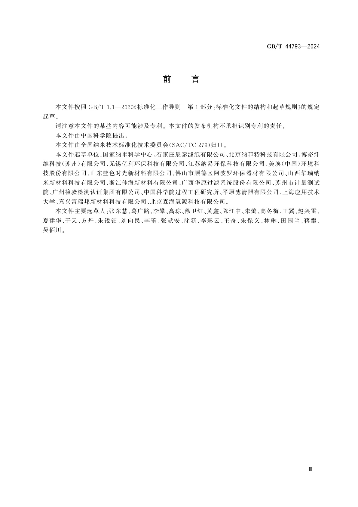 GB/T 44793-2024 纳米技术　空气过滤用纳米纤维滤材　技术要求