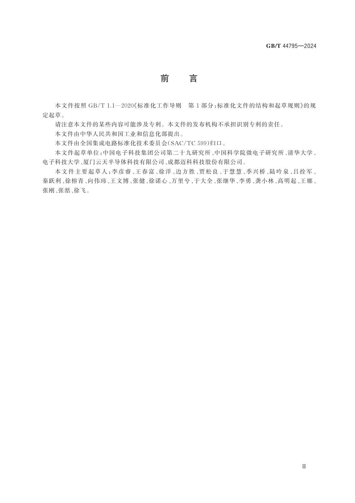 GB/T 44795-2024 系统级封装(SiP)一体化基板通用要求