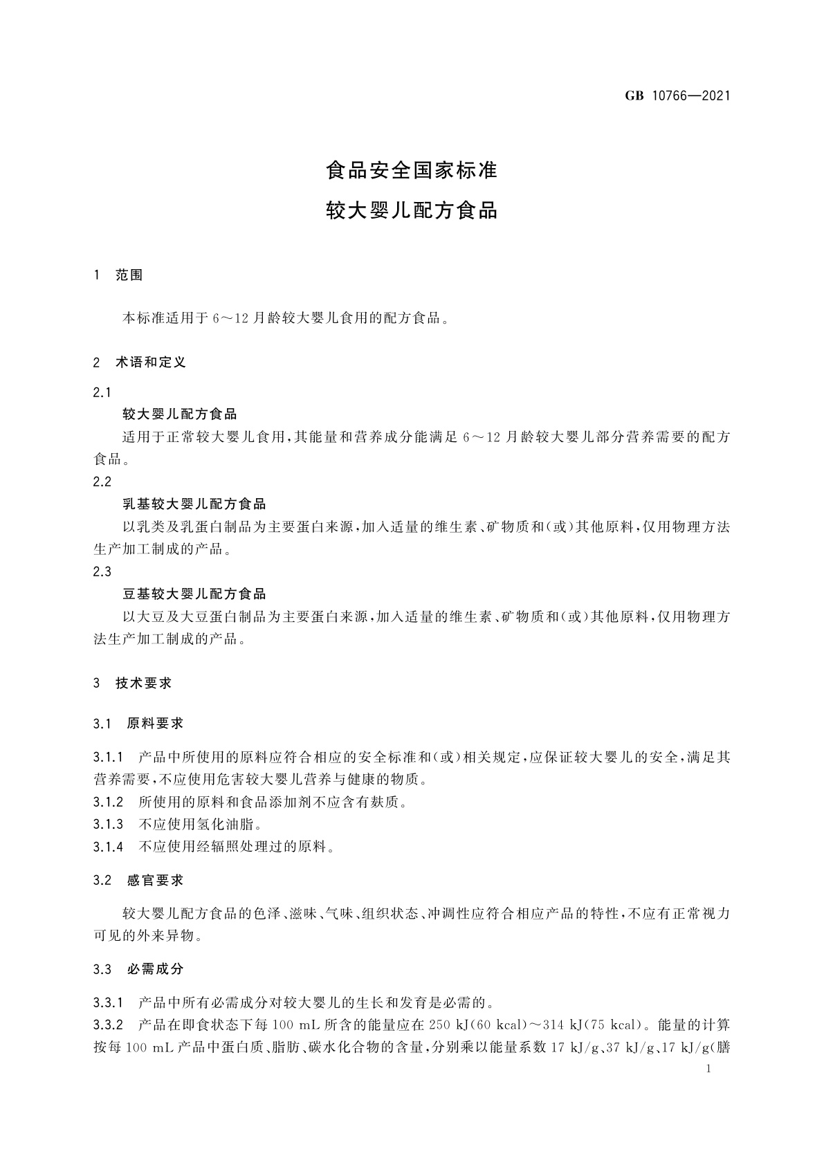 GB 10766-2021 食品安全国家标准　较大婴儿配方食品