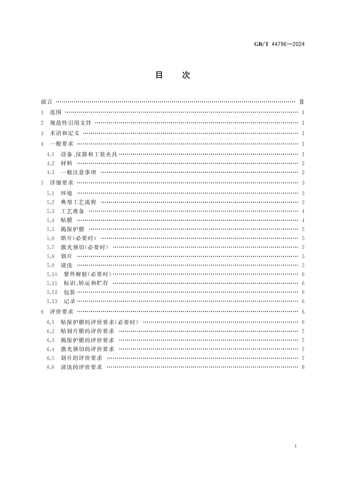 GB/T 44796-2024 集成电路三维封装　带凸点圆片划片工艺过程和评价要求
