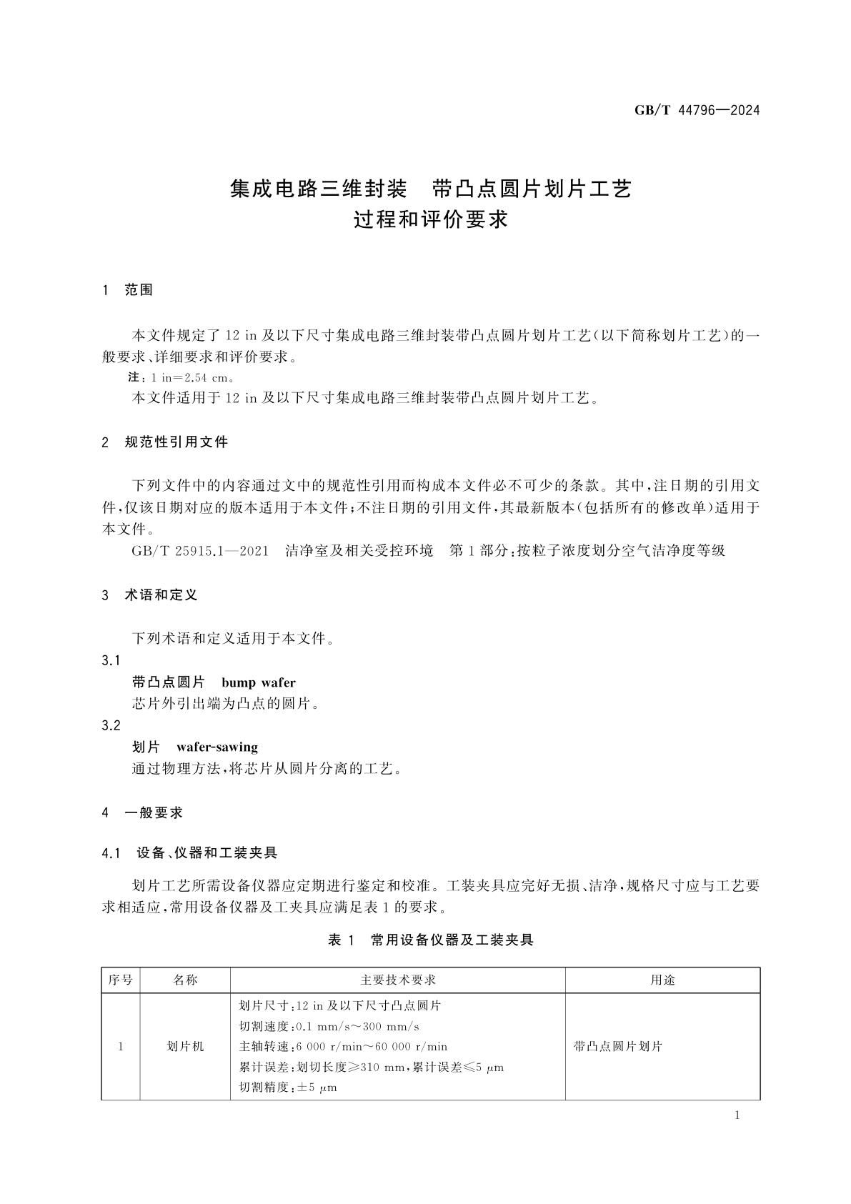 GB/T 44796-2024 集成电路三维封装　带凸点圆片划片工艺过程和评价要求