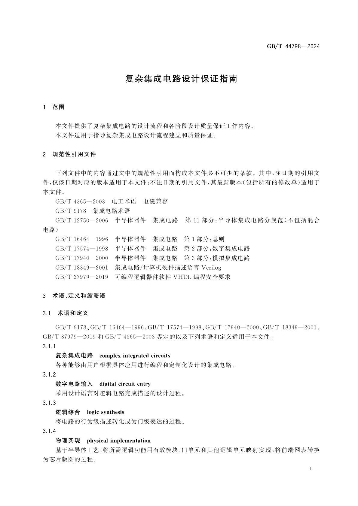 GB/T 44798-2024 复杂集成电路设计保证指南