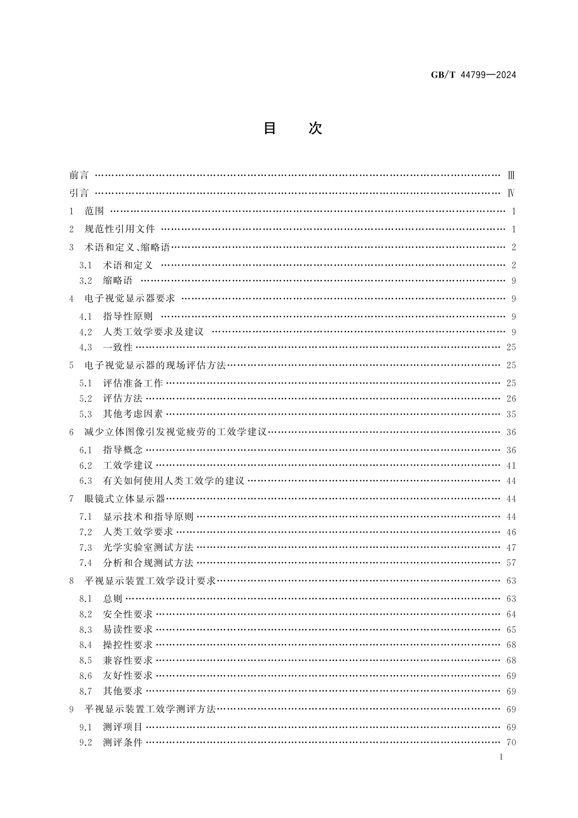GB/T 44799-2024 人-系统交互工效学　电子视觉显示工效学要求及测评