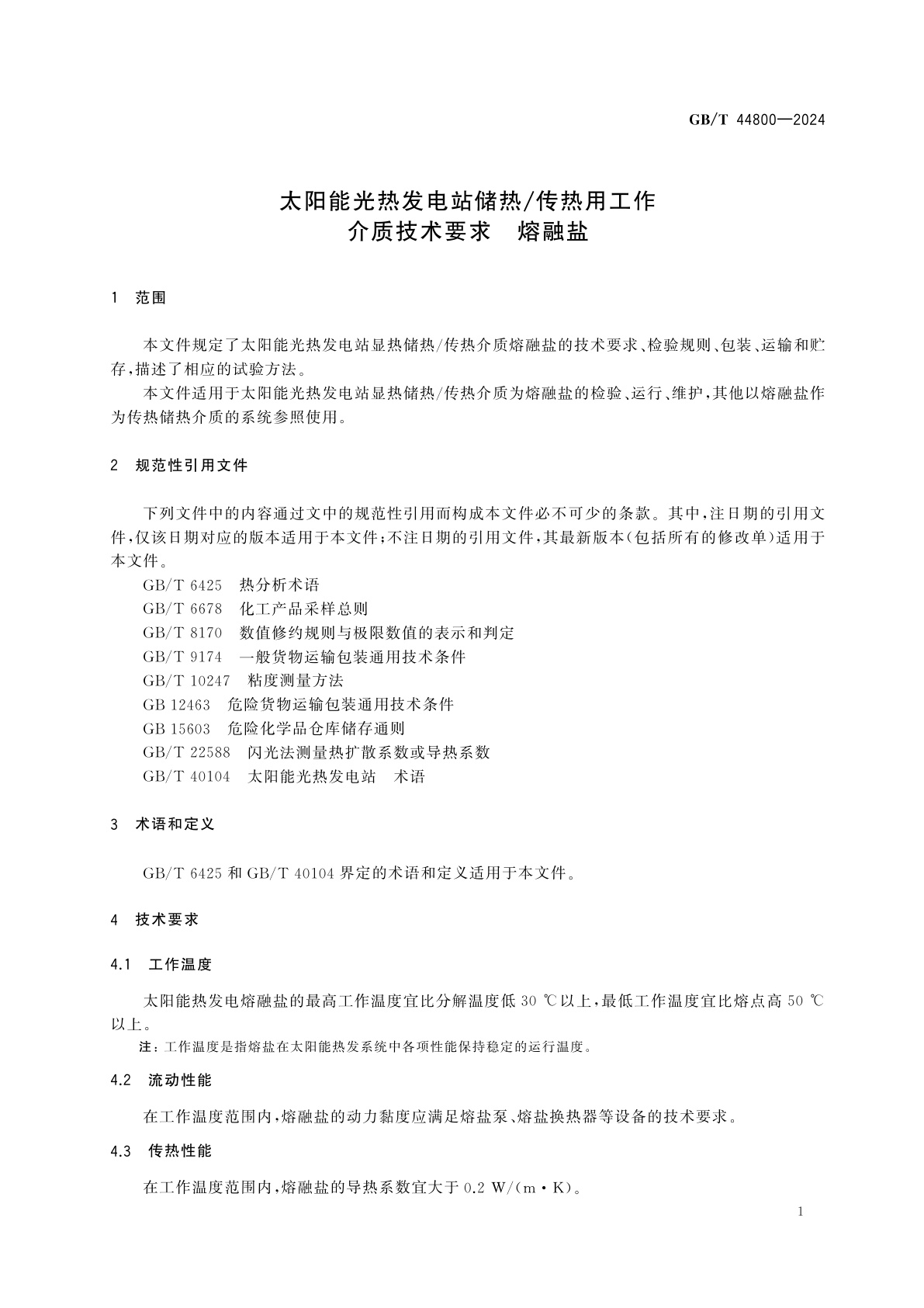 GB/T 44800-2024 太阳能光热发电站储热/传热用工作介质技术要求　熔融盐