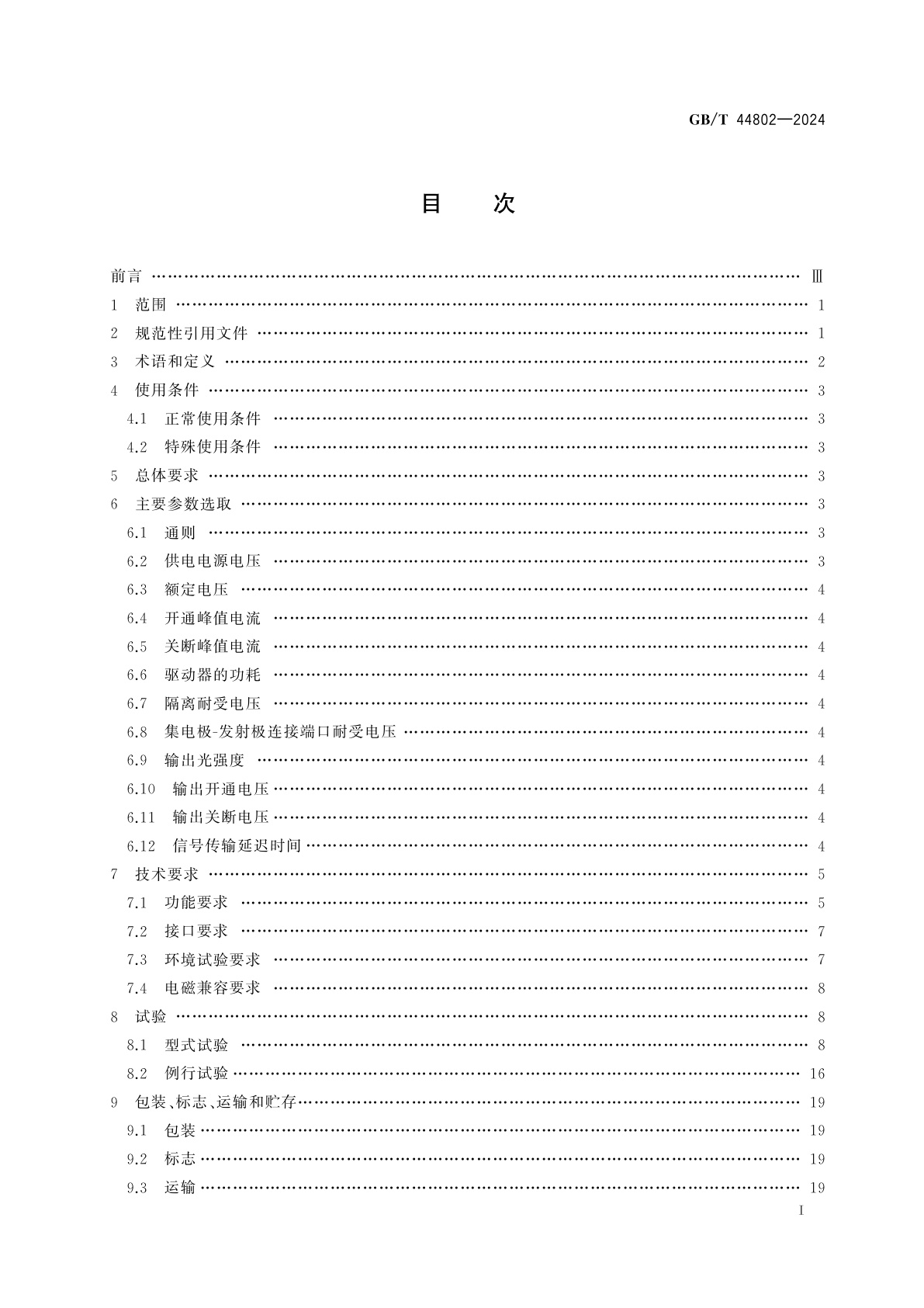 GB/T 44802-2024 柔性直流输电用绝缘栅双极晶体管(IGBT)驱动器技术规范