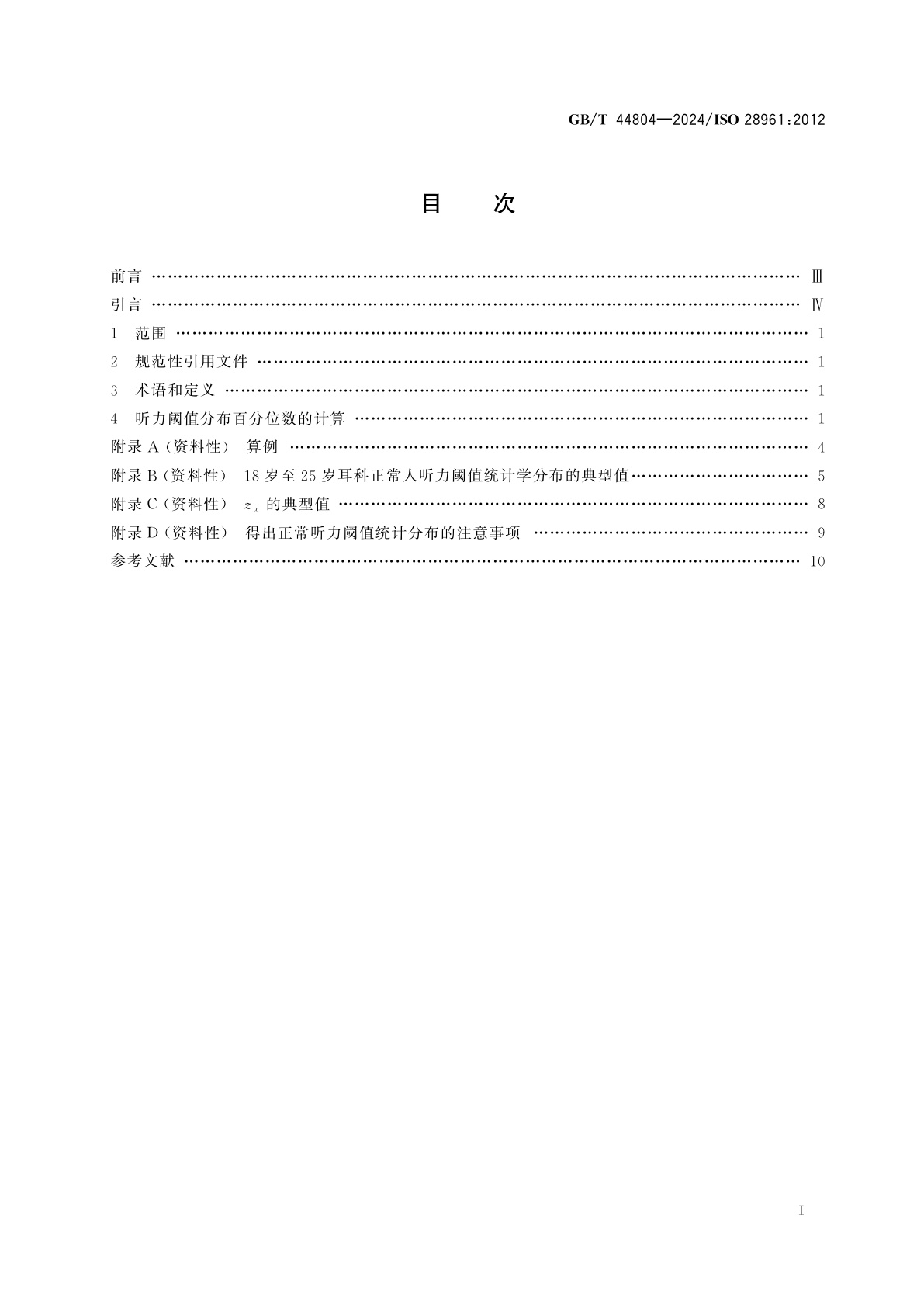 GB/T 44804-2024 声学　自由场条件下18岁至25岁耳科正常人听力阈值的统计分布
