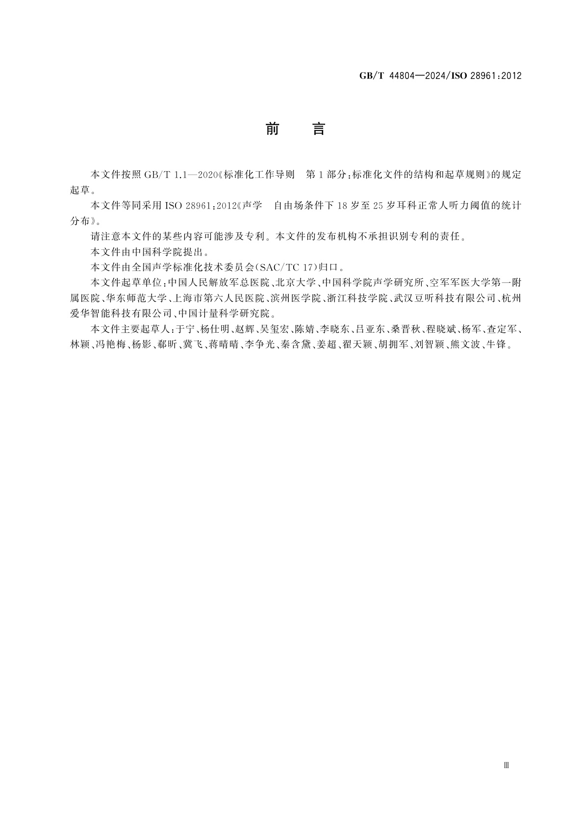 GB/T 44804-2024 声学　自由场条件下18岁至25岁耳科正常人听力阈值的统计分布