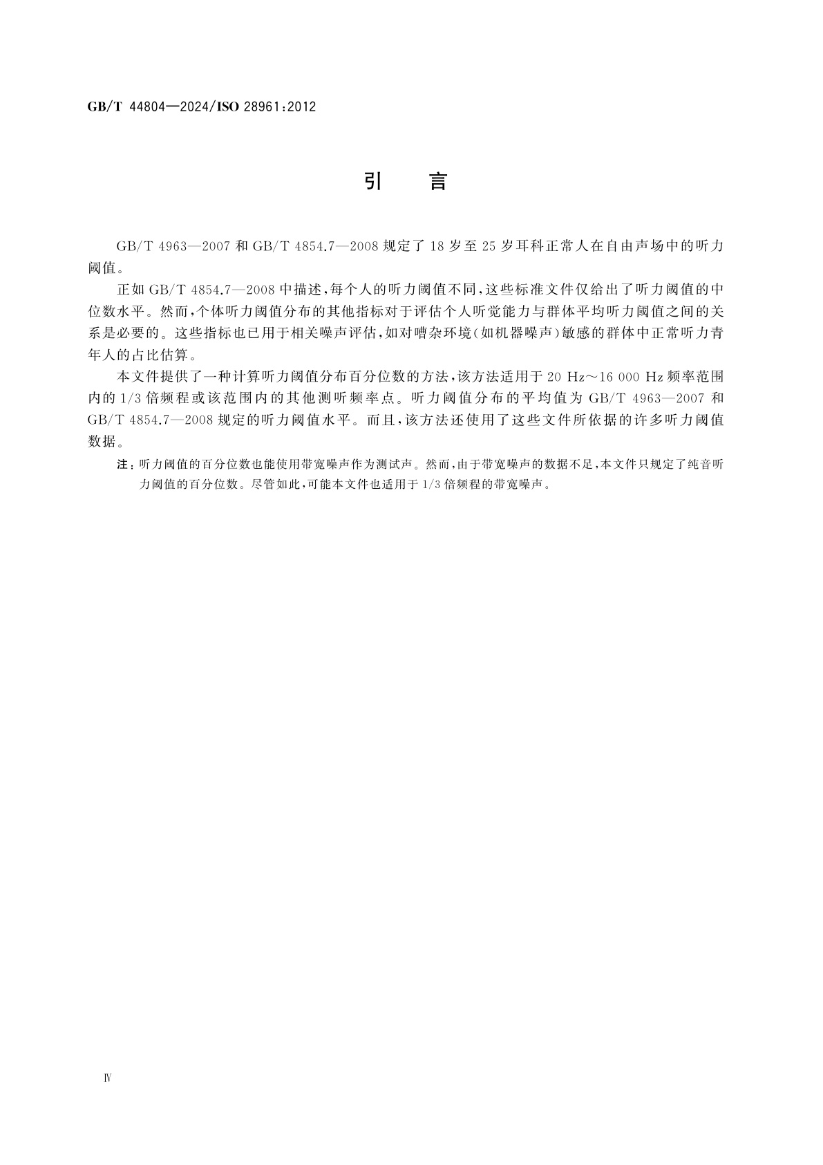 GB/T 44804-2024 声学　自由场条件下18岁至25岁耳科正常人听力阈值的统计分布