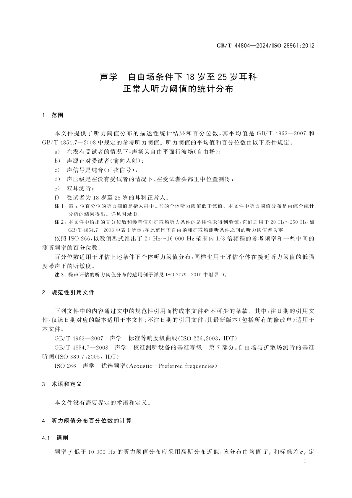 GB/T 44804-2024 声学　自由场条件下18岁至25岁耳科正常人听力阈值的统计分布