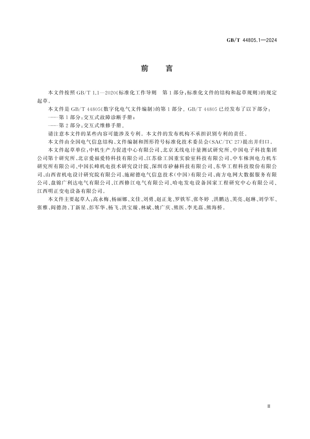 GB/T 44805.1-2024 数字化电气文件编制　第1部分：交互式故障诊断手册