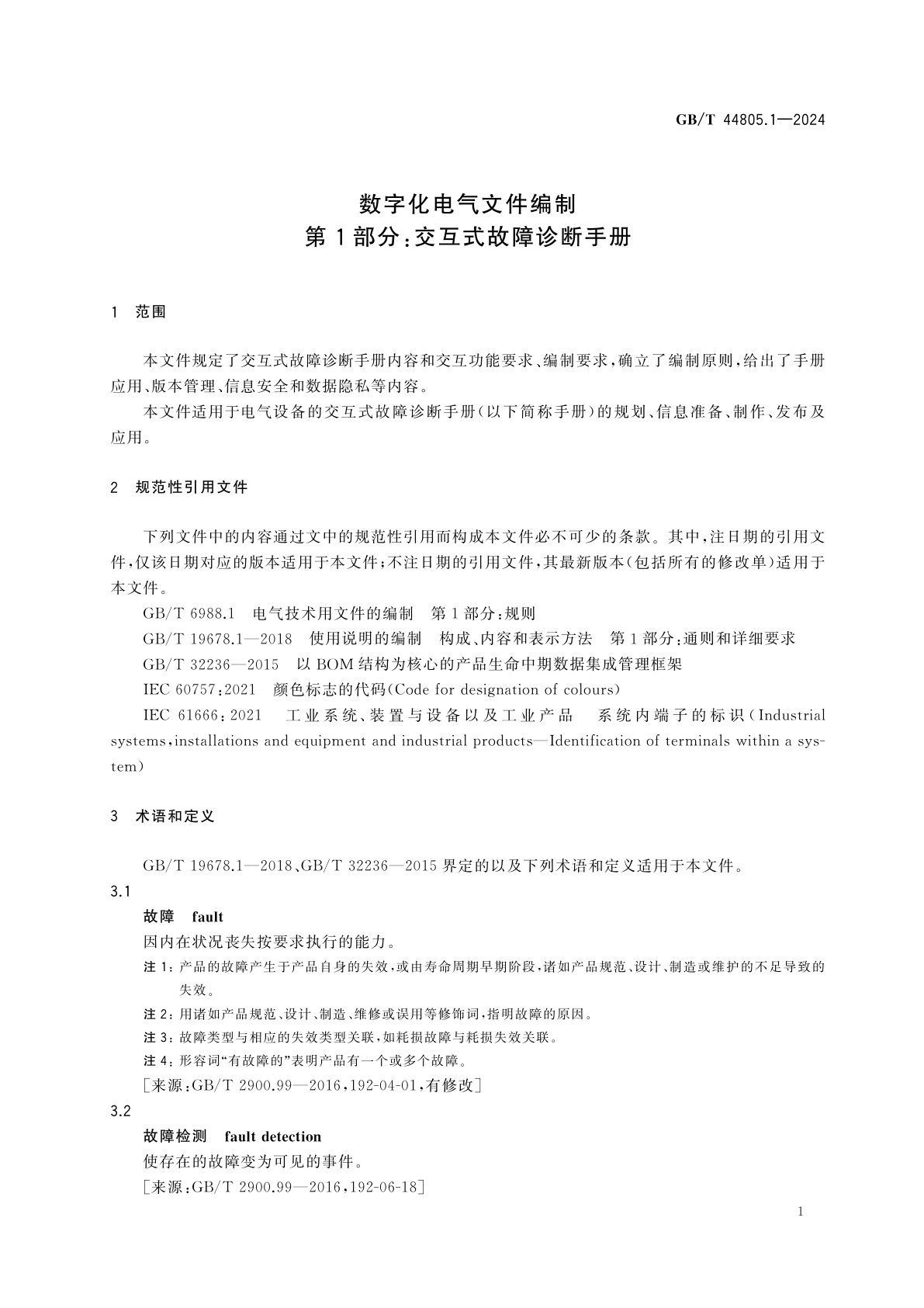 GB/T 44805.1-2024 数字化电气文件编制　第1部分：交互式故障诊断手册