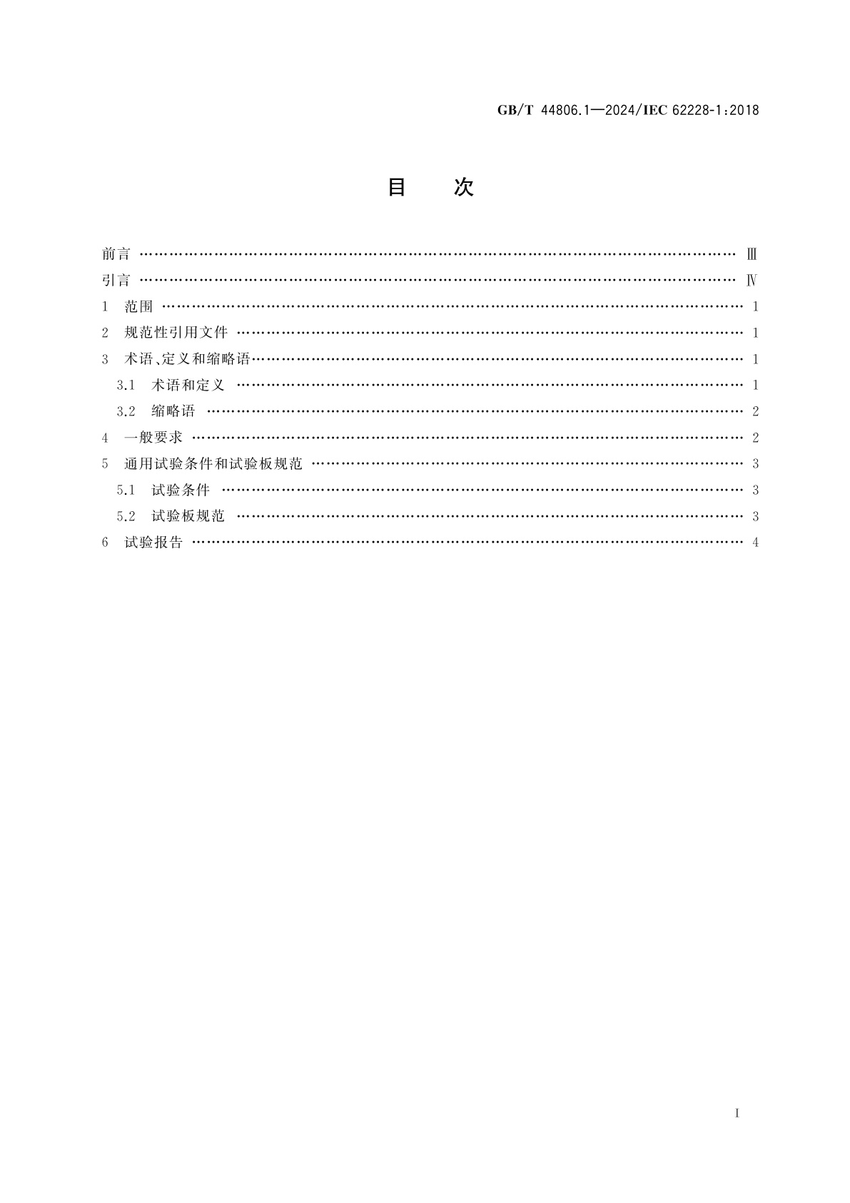 GB/T 44806.1-2024 集成电路　收发器的EMC评估　第1部分：通用条件和定义