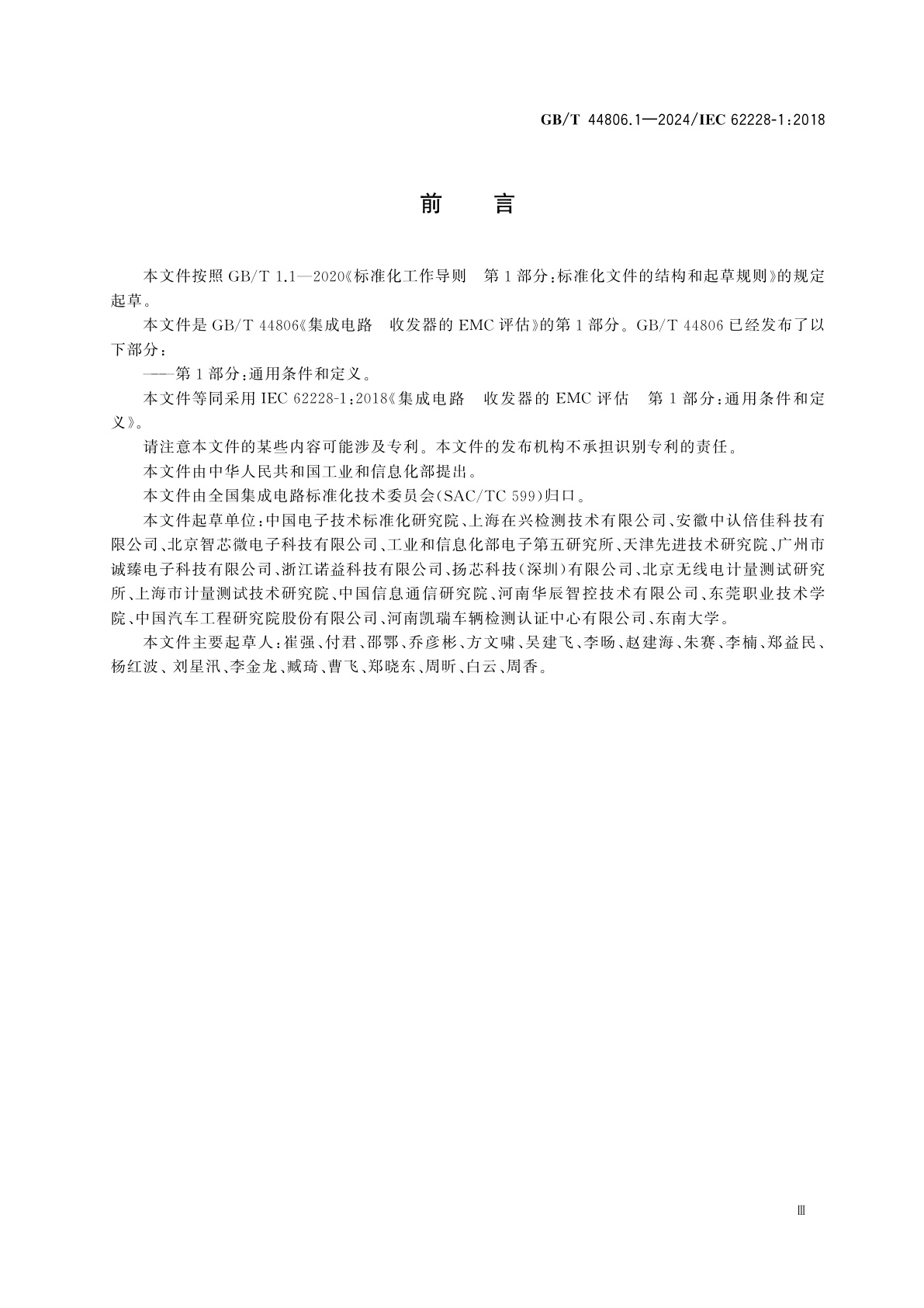 GB/T 44806.1-2024 集成电路　收发器的EMC评估　第1部分：通用条件和定义