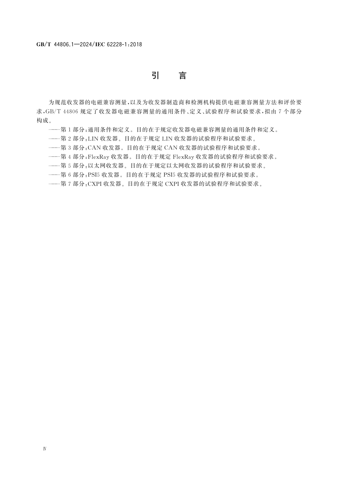 GB/T 44806.1-2024 集成电路　收发器的EMC评估　第1部分：通用条件和定义