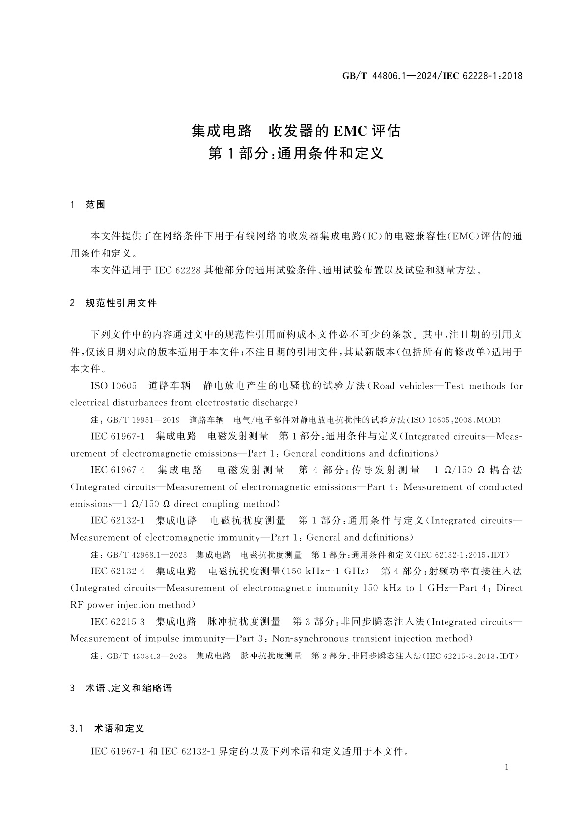 GB/T 44806.1-2024 集成电路　收发器的EMC评估　第1部分：通用条件和定义