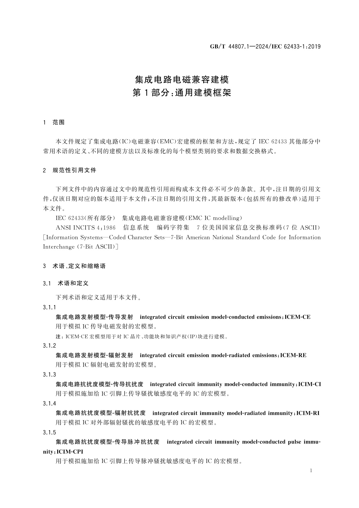 GB/T 44807.1-2024 集成电路电磁兼容建模　第1部分：通用建模框架