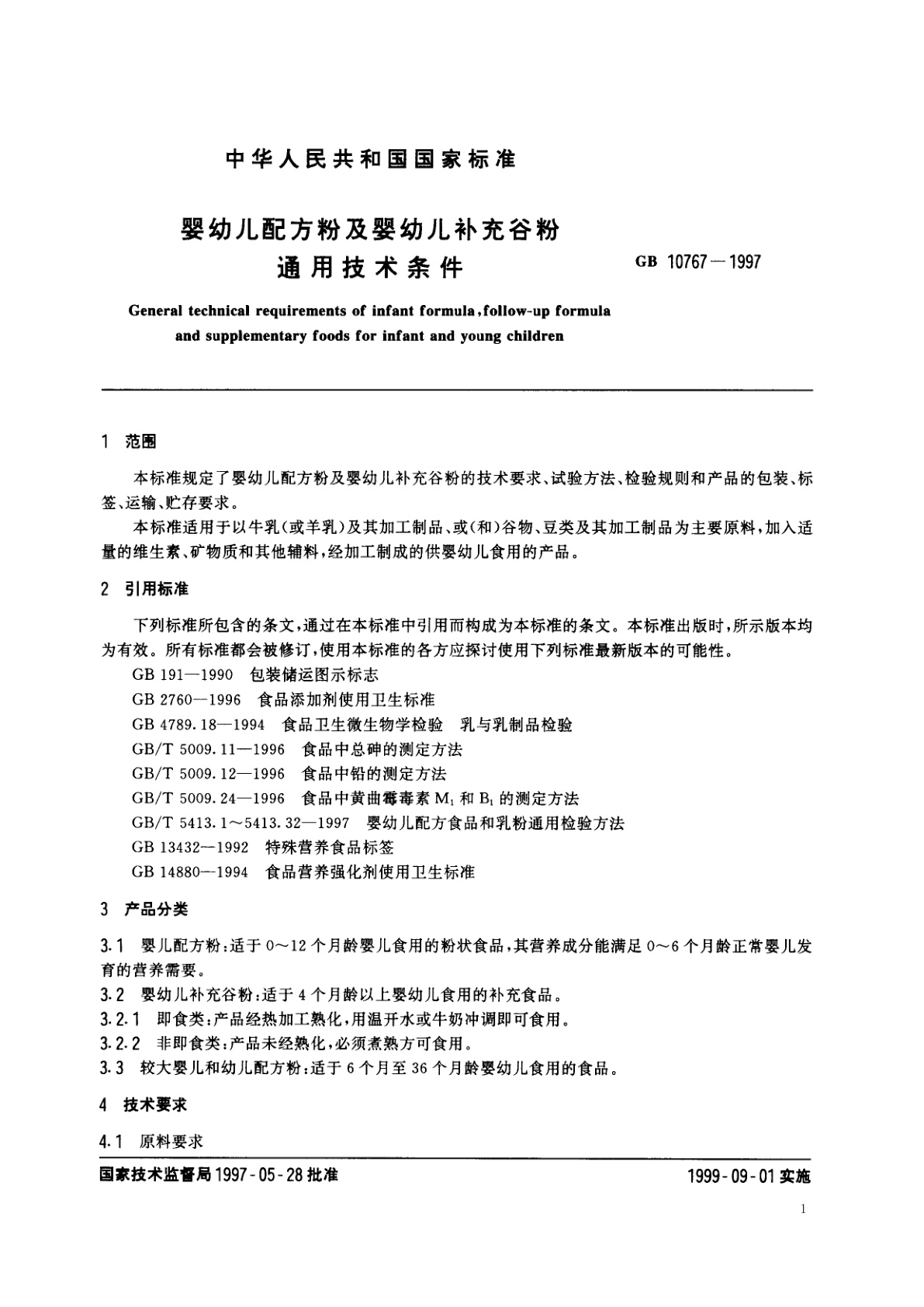 GB 10767-1997 婴幼儿配方粉及婴幼儿补充谷粉通用技术条件