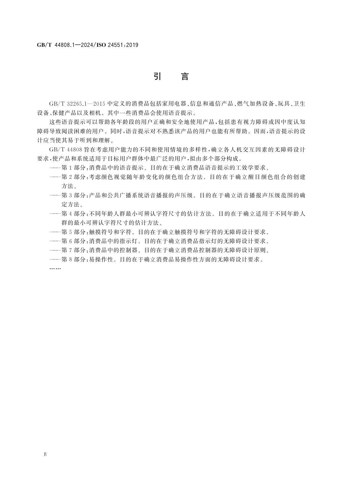 GB/T 44808.1-2024 人类工效学　无障碍设计　第1部分：消费品中的语音提示