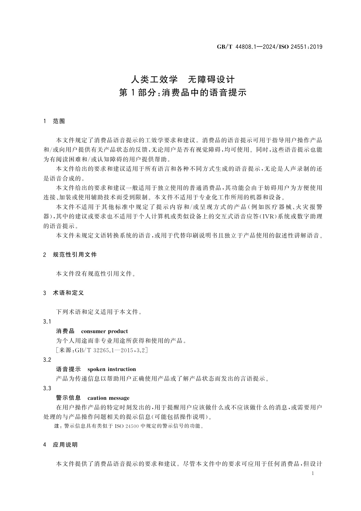 GB/T 44808.1-2024 人类工效学　无障碍设计　第1部分：消费品中的语音提示