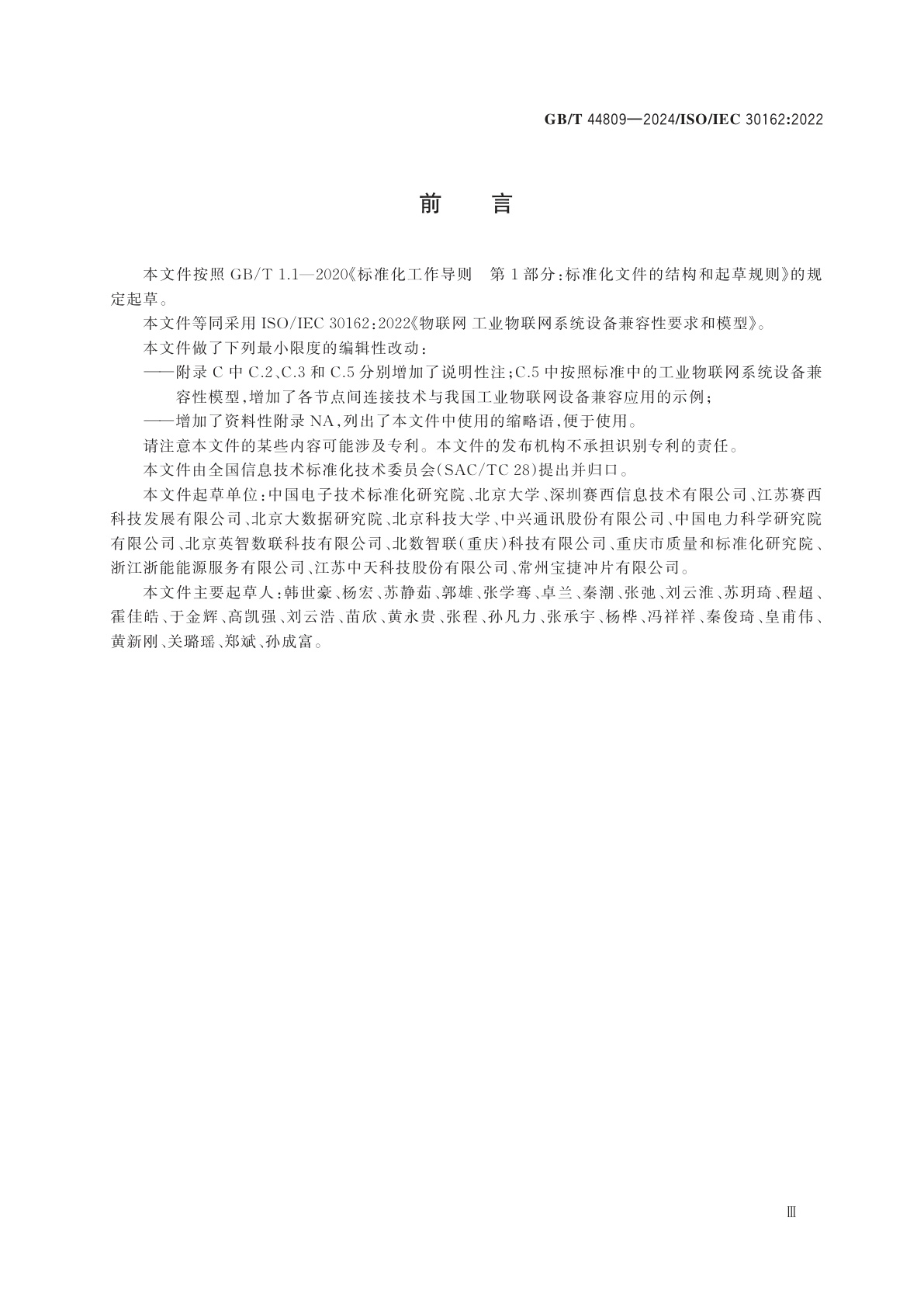 GB/T 44809-2024 物联网　工业物联网系统设备兼容性要求和模型