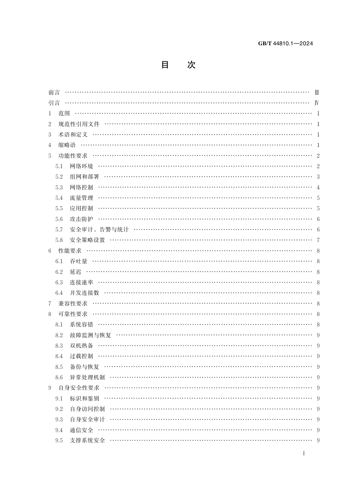 GB/T 44810.1-2024 IPv6网络安全设备技术要求　第1部分：防火墙