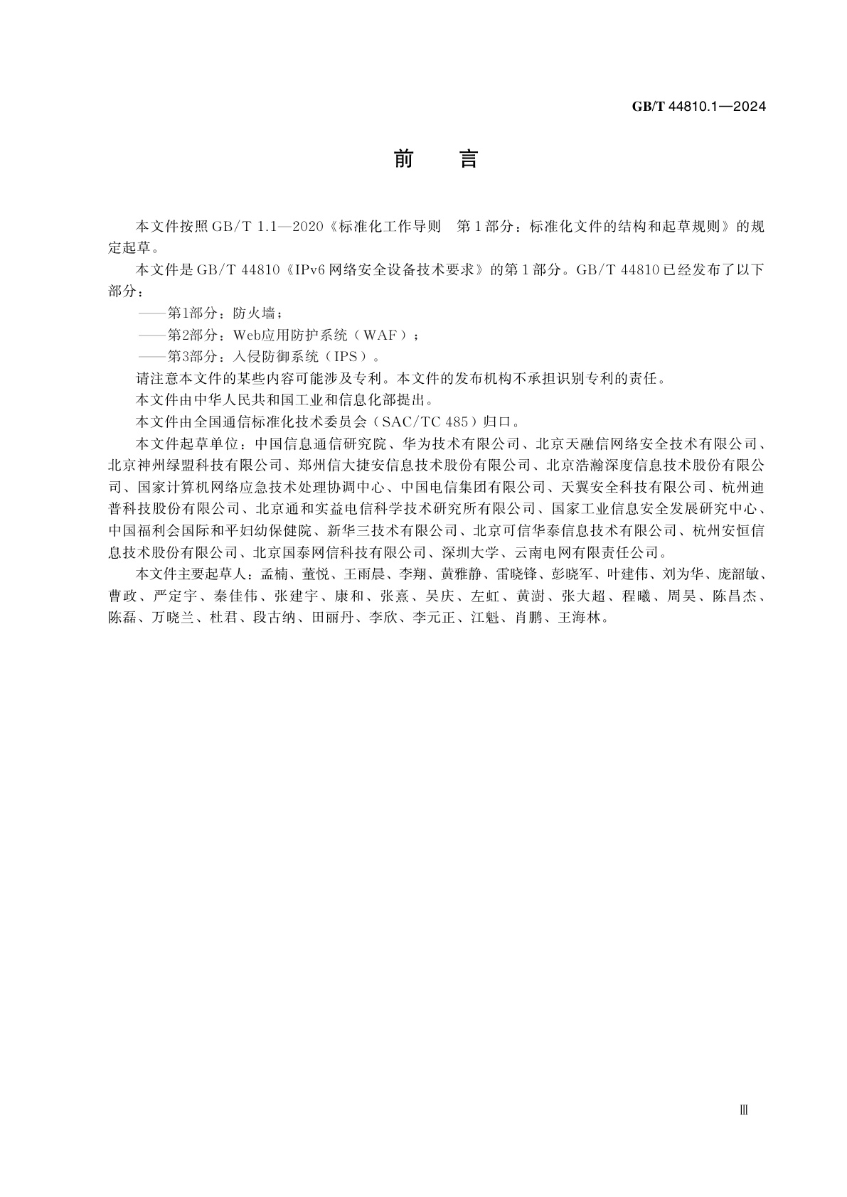 GB/T 44810.1-2024 IPv6网络安全设备技术要求　第1部分：防火墙