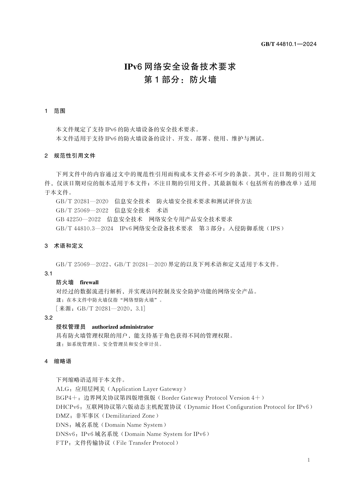 GB/T 44810.1-2024 IPv6网络安全设备技术要求　第1部分：防火墙