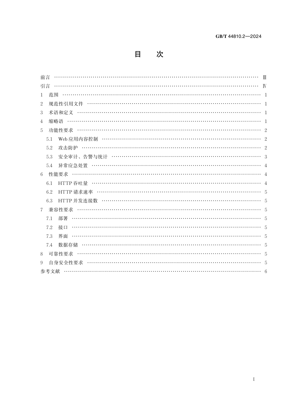 GB/T 44810.2-2024 IPv6网络安全设备技术要求　第2部分：Web应用防护系统（WAF）