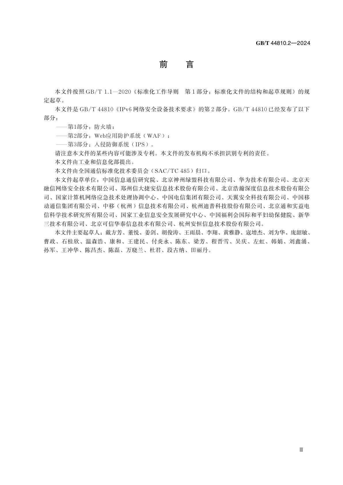 GB/T 44810.2-2024 IPv6网络安全设备技术要求　第2部分：Web应用防护系统（WAF）