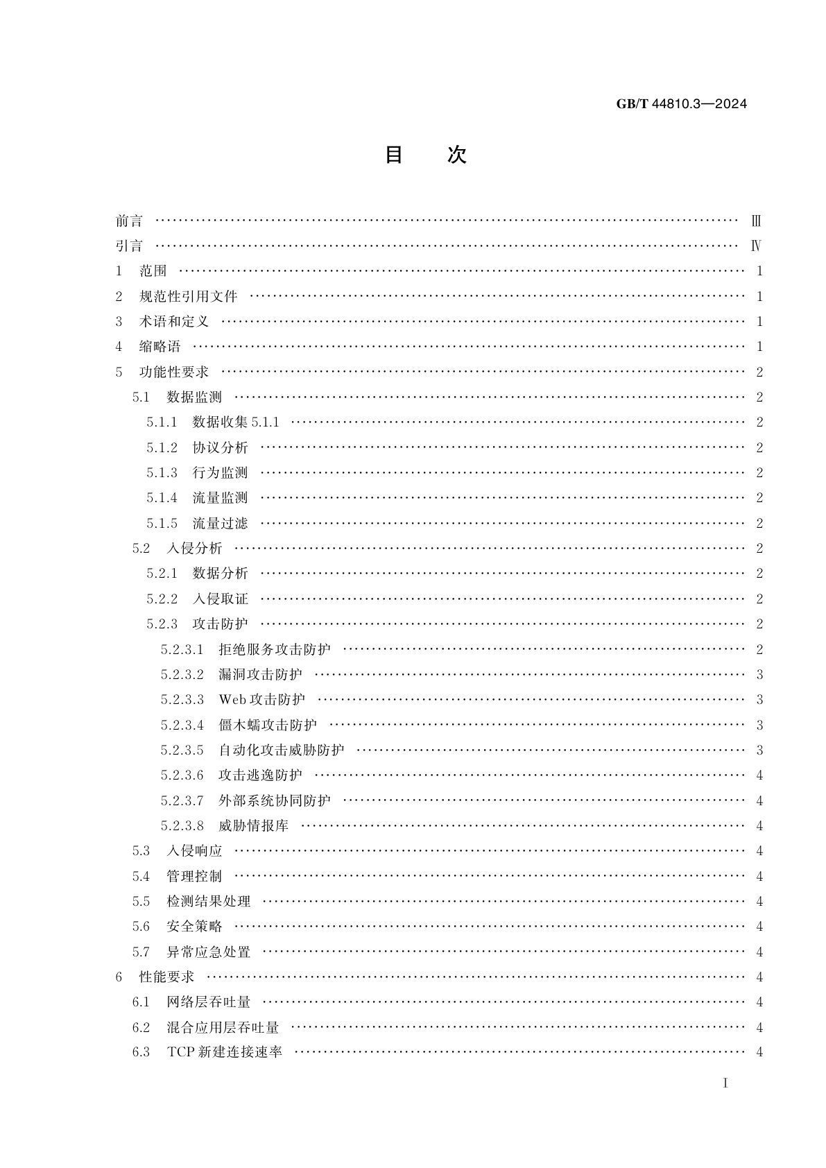GB/T 44810.3-2024 IPv6 网络安全设备技术要求　第3部分：入侵防御系统(IPS)