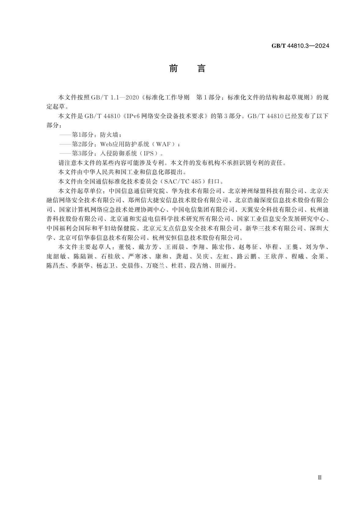 GB/T 44810.3-2024 IPv6 网络安全设备技术要求　第3部分：入侵防御系统(IPS)