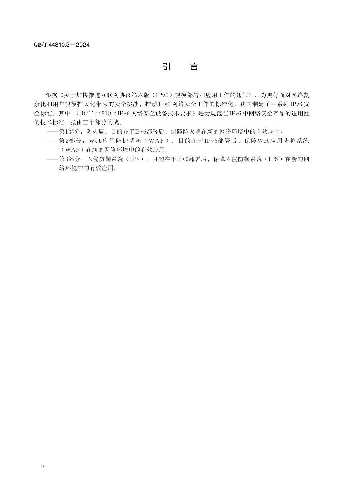 GB/T 44810.3-2024 IPv6 网络安全设备技术要求　第3部分：入侵防御系统(IPS)