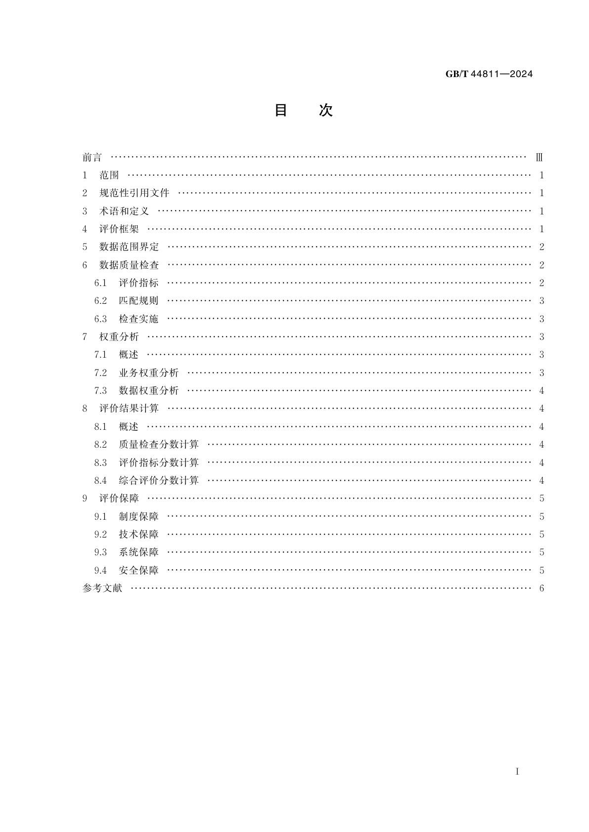 GB/T 44811-2024 物联网　数据质量评价方法