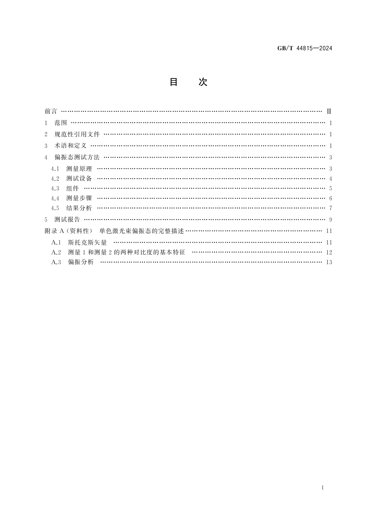 GB/T 44815-2024 激光器和激光相关设备　激光束偏振特性测量方法