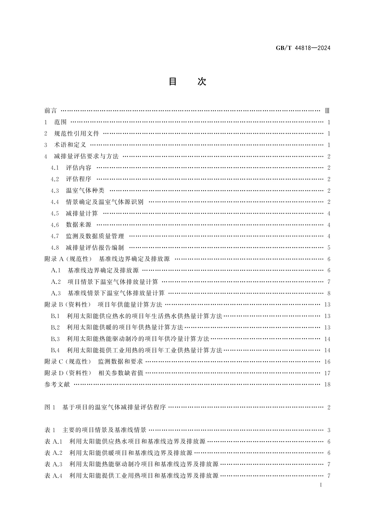 GB/T 44818-2024 基于项目的温室气体减排量评估技术规范　太阳能热利用