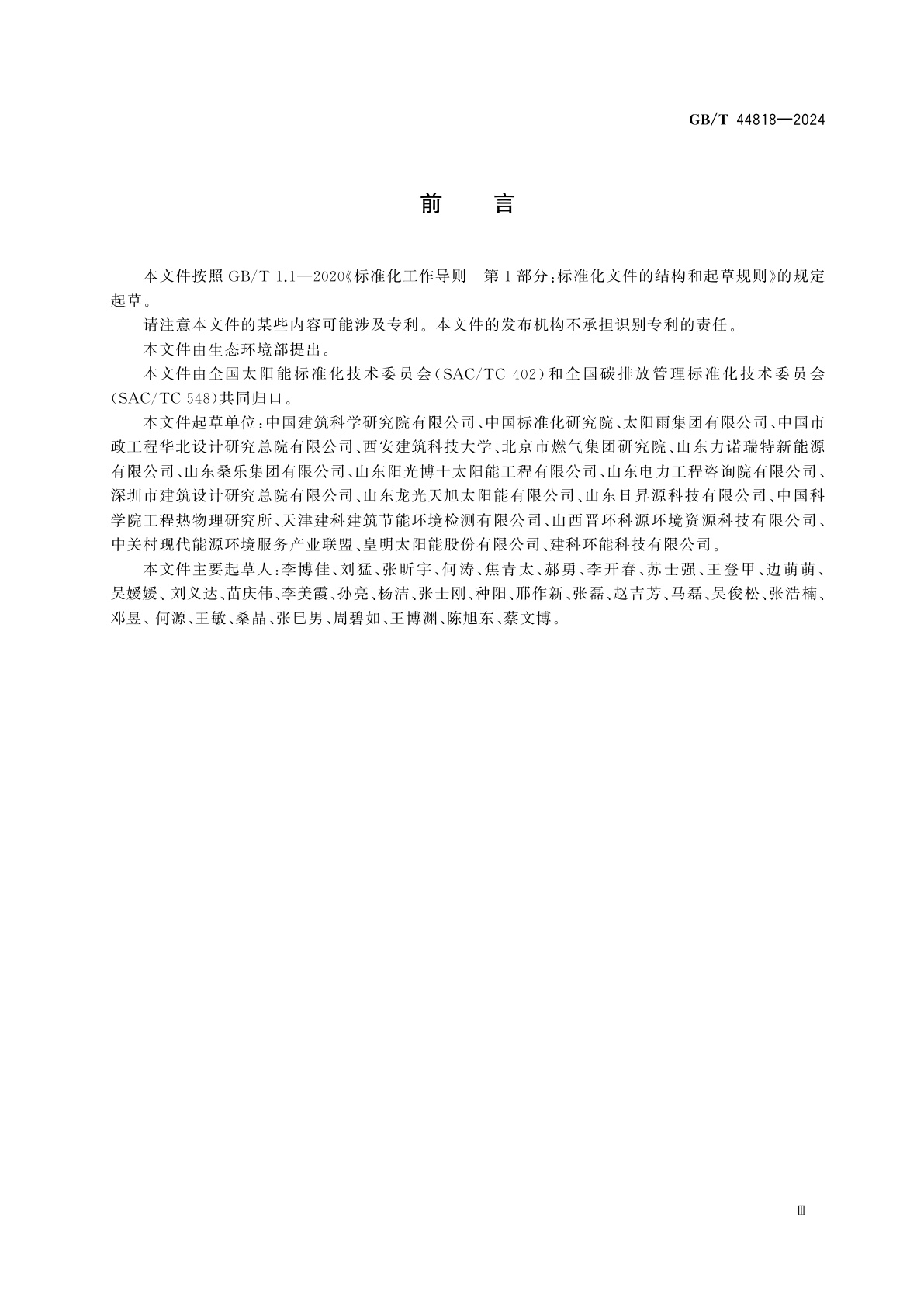 GB/T 44818-2024 基于项目的温室气体减排量评估技术规范　太阳能热利用