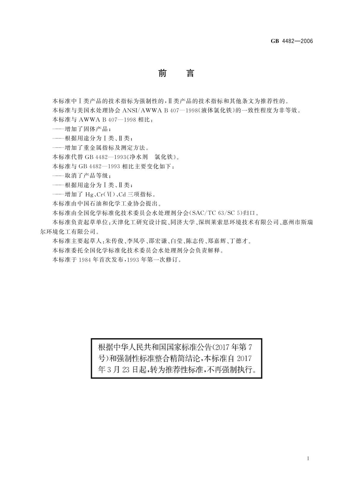 GB/T 4482-2006 水处理剂　氯化铁