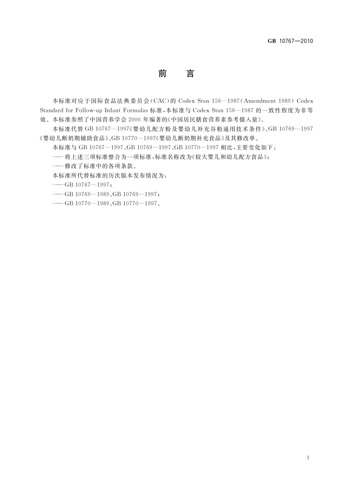 GB 10767-2010 食品安全国家标准　较大婴儿和幼儿配方食品