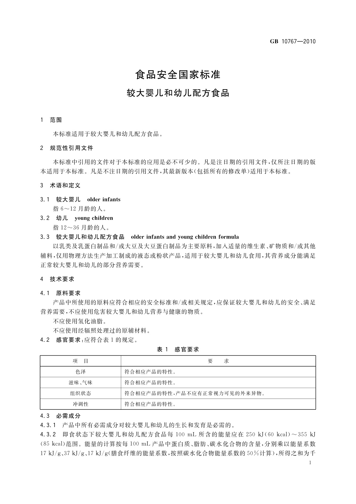 GB 10767-2010 食品安全国家标准　较大婴儿和幼儿配方食品