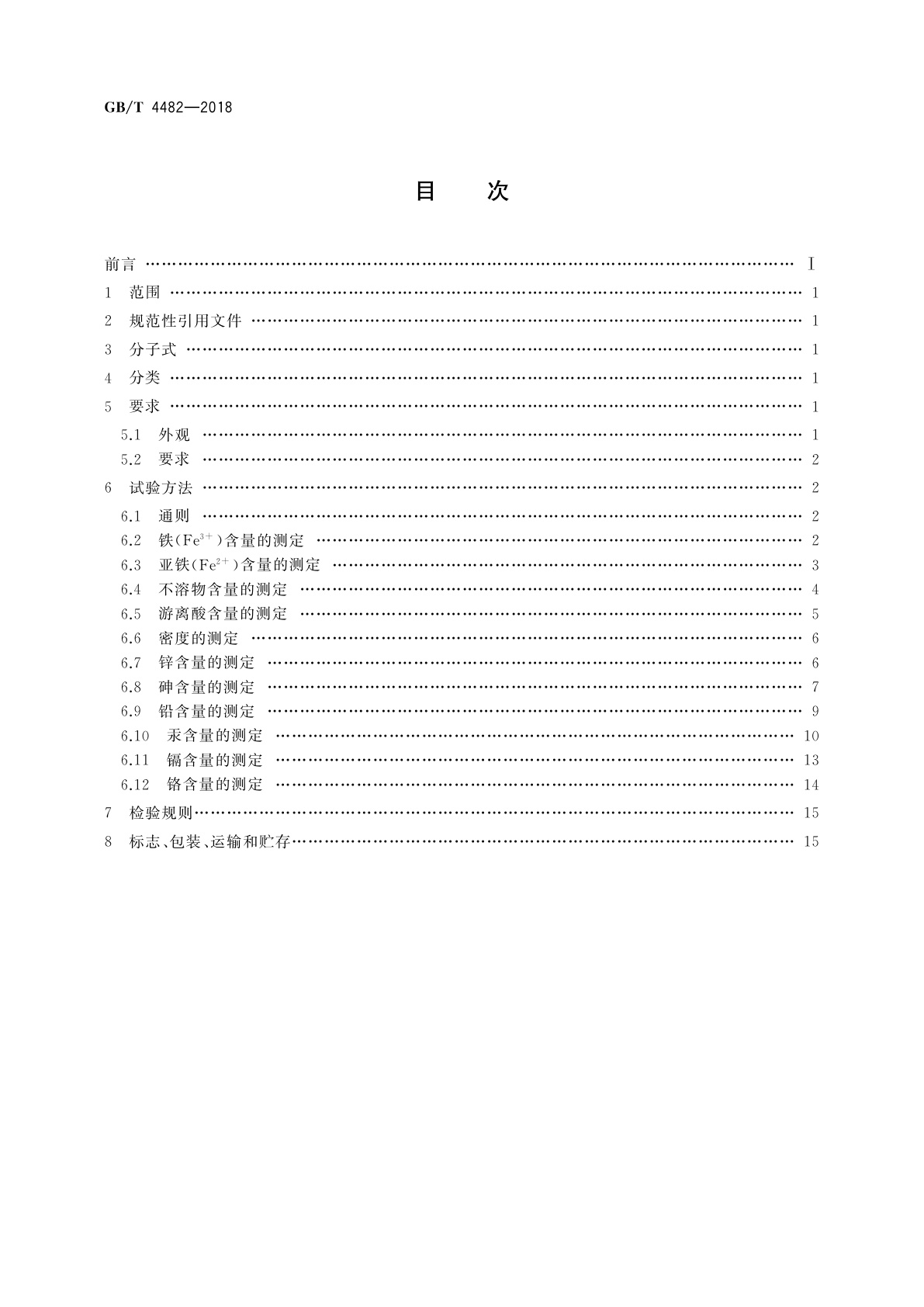 GB/T 4482-2018 水处理剂　氯化铁