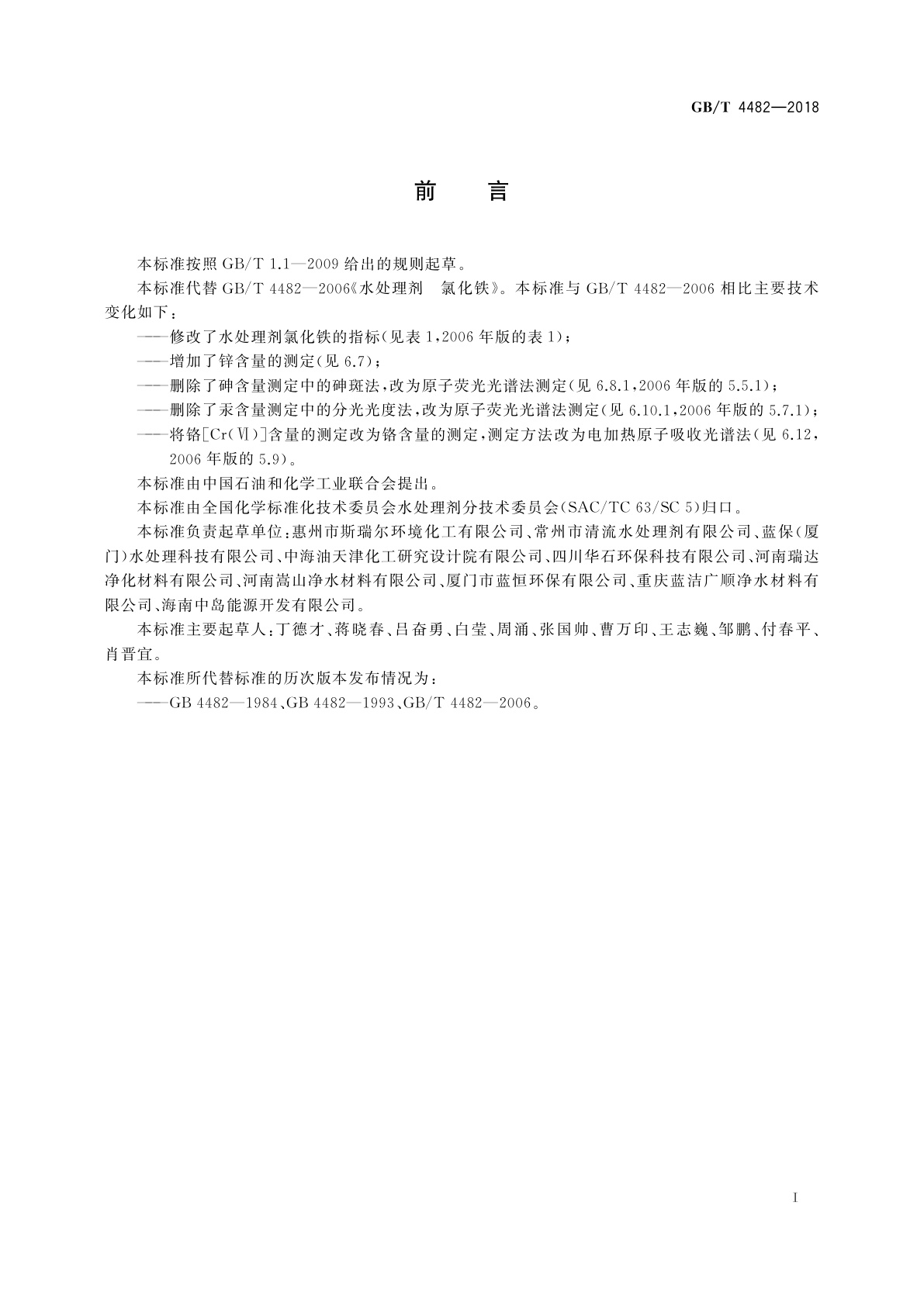 GB/T 4482-2018 水处理剂　氯化铁