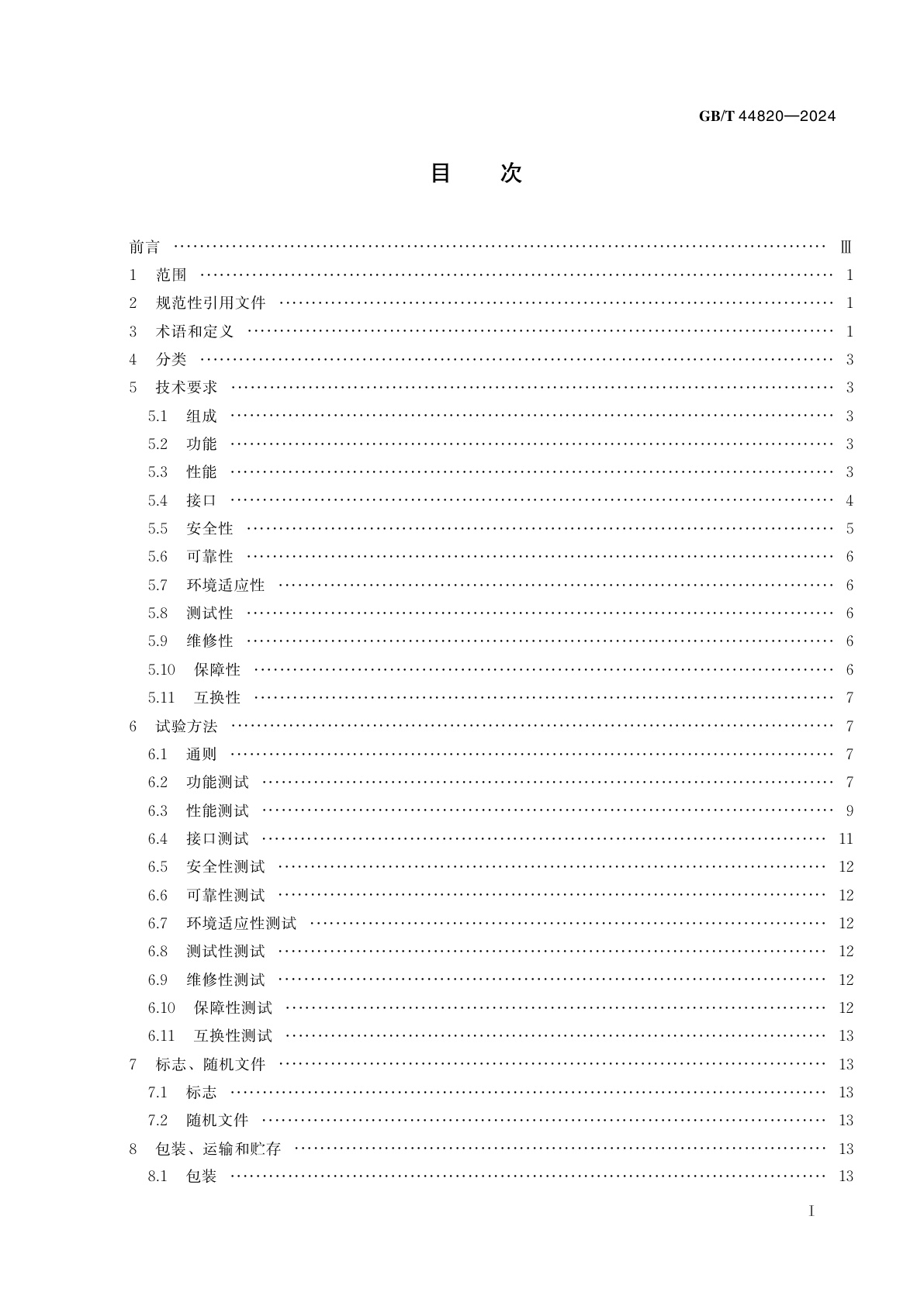 GB/T 44820-2024 超压气球通用要求