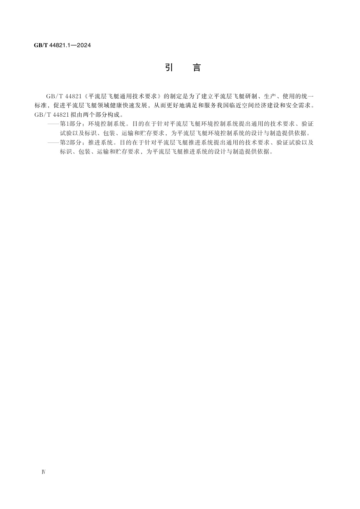 GB/T 44821.1-2024 平流层飞艇通用技术要求　第1部分：环境控制系统