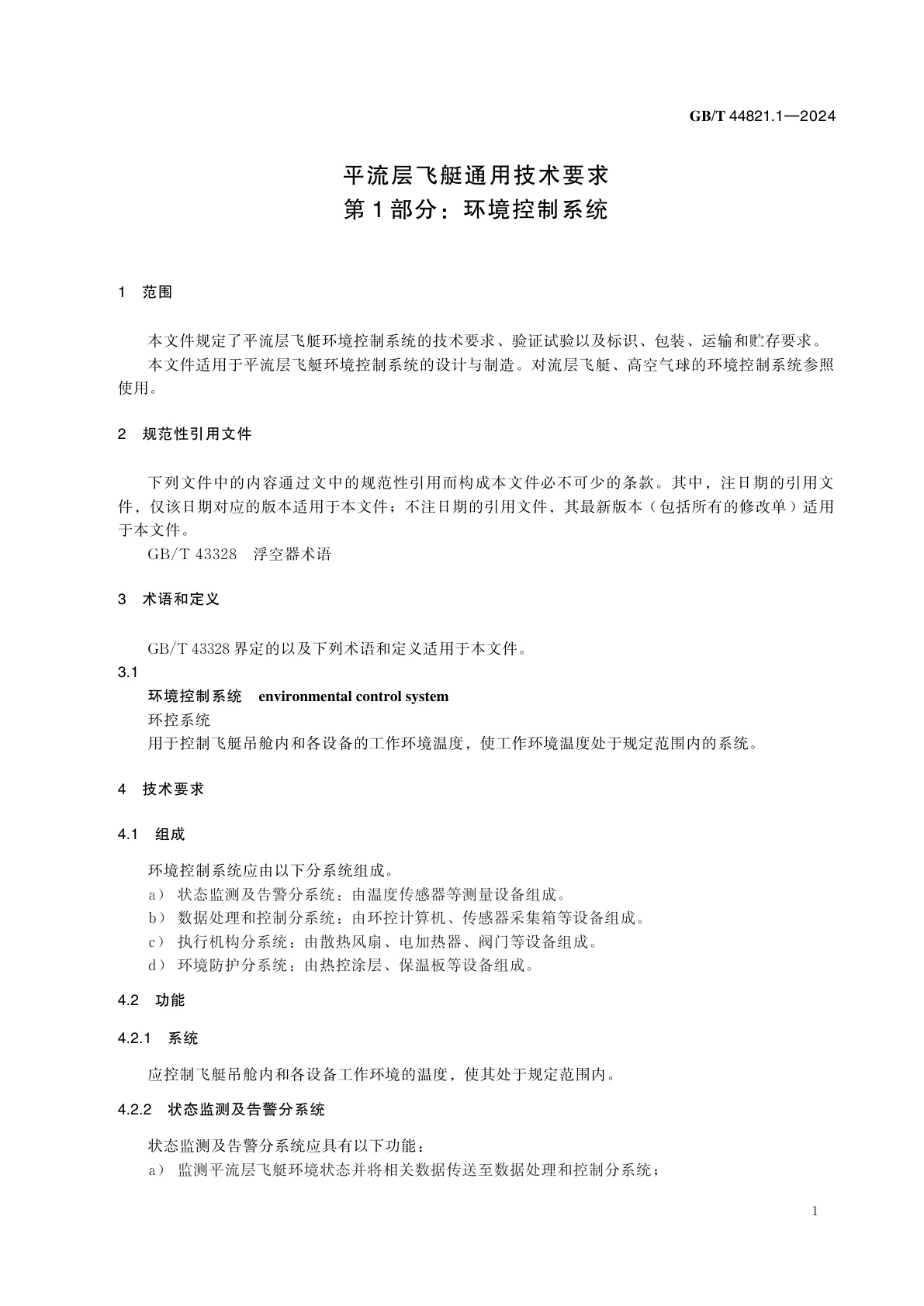 GB/T 44821.1-2024 平流层飞艇通用技术要求　第1部分：环境控制系统