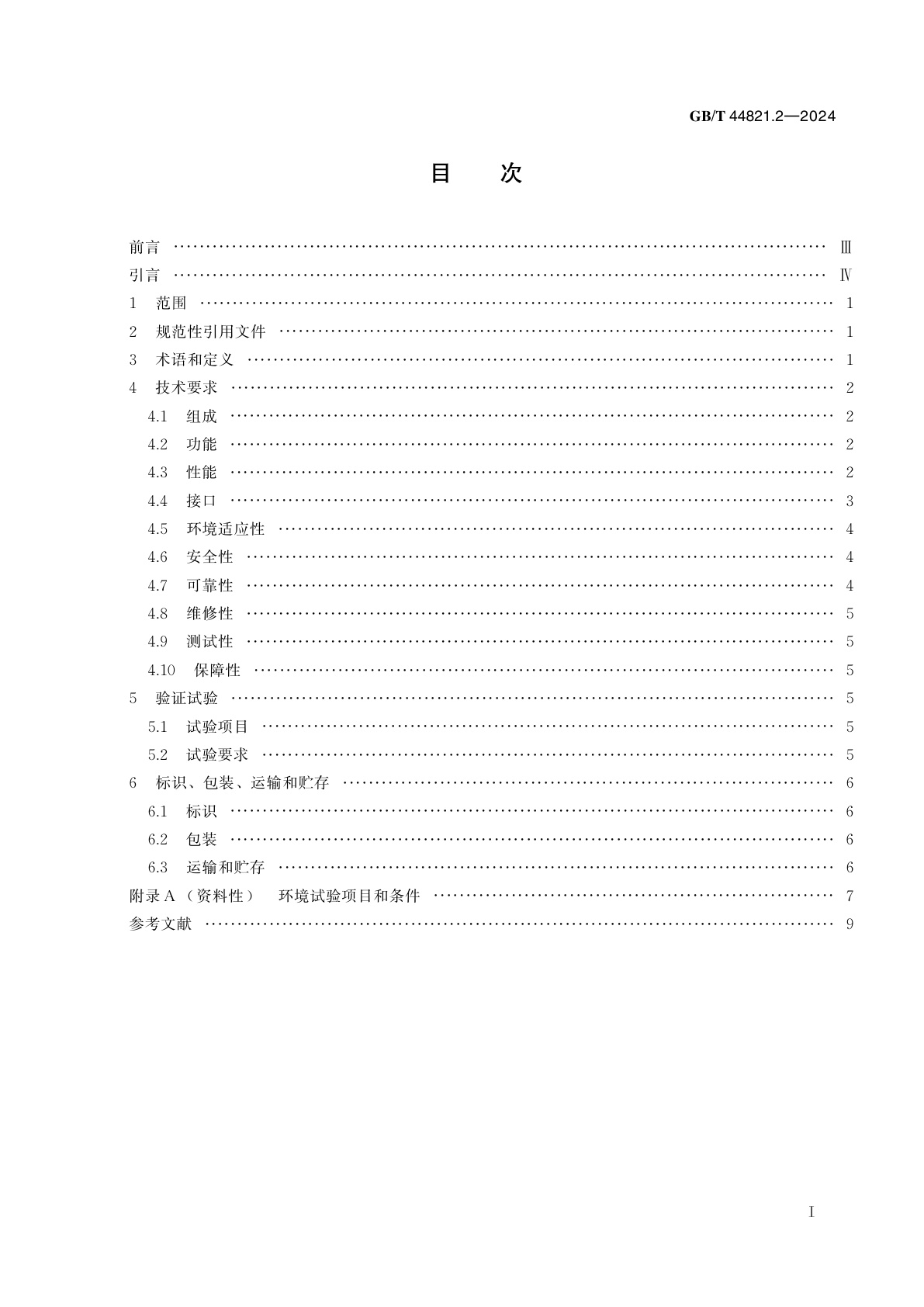 GB/T 44821.2-2024 平流层飞艇通用技术要求　第2部分：推进系统