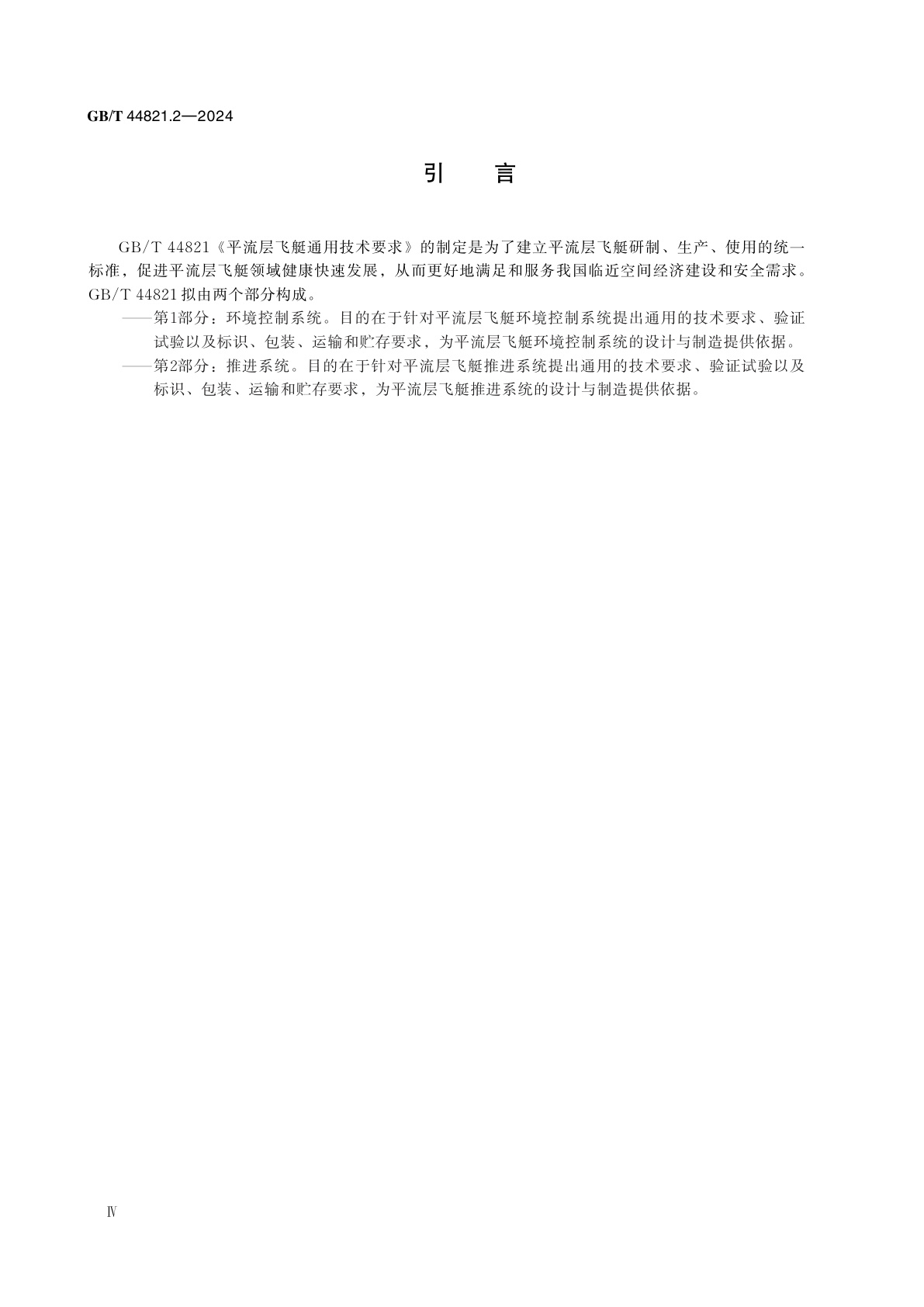 GB/T 44821.2-2024 平流层飞艇通用技术要求　第2部分：推进系统