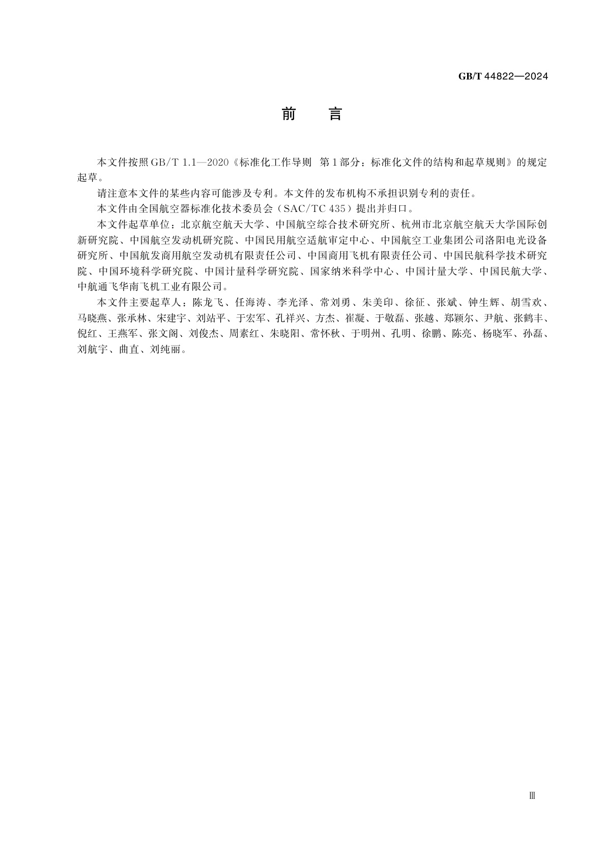 GB/T 44822-2024 航空发动机碳烟颗粒排放测量方法